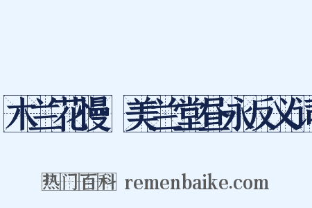 木兰花慢·美兰堂昼永反义词是什么意思的图片